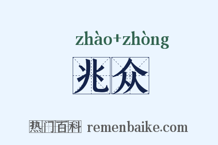 兆众是什么意思的图片